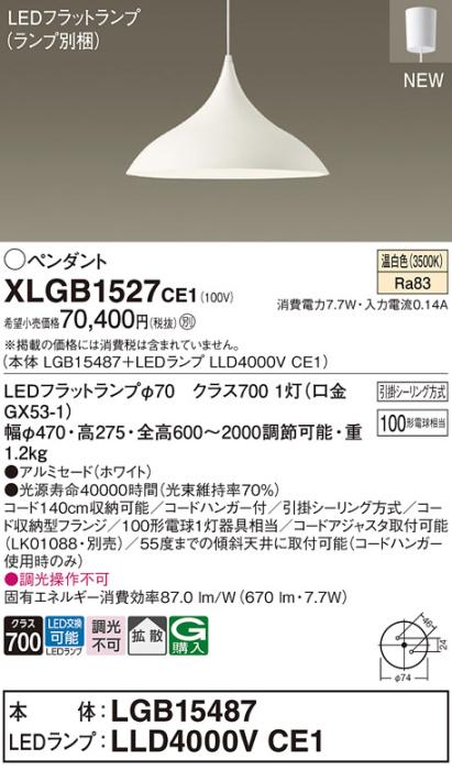 LEDペンダントライト パナソニック XLGB1527CE1(本体:LGB15487 +ランプ:LLD40･･･