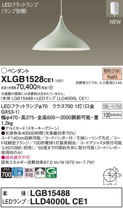 LEDペンダントライト パナソニック XLGB1528CE1(本体:LGB15488 +ランプ:LLD4000LCE1)100形拡散 電球色(引掛シーリング方式)Panasonic