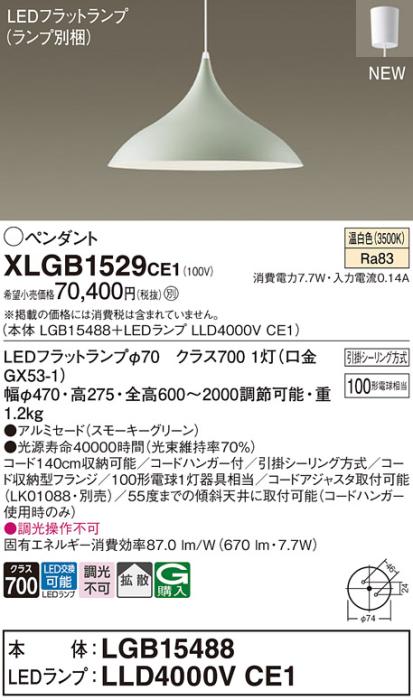 LEDペンダントライト パナソニック XLGB1529CE1(本体:LGB15488 +ランプ:LLD40･･･