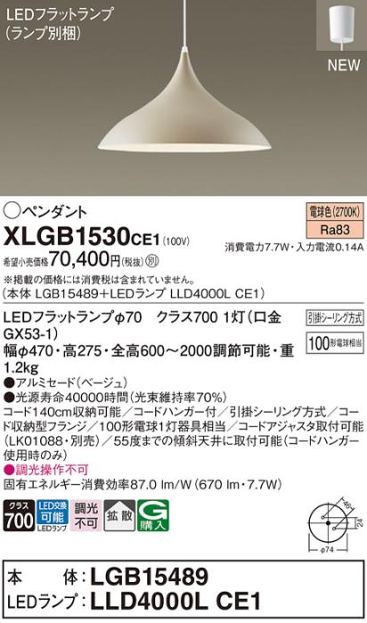 LEDペンダントライト パナソニック XLGB1530CE1(本体:LGB15489 +ランプ:LLD40･･･