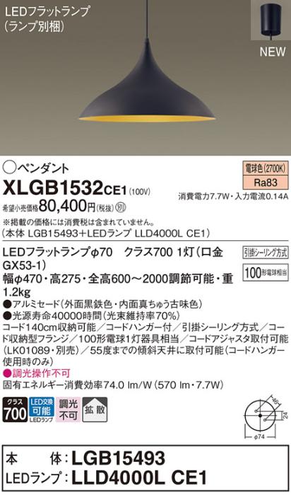 LEDペンダントライト パナソニック XLGB1532CE1(本体:LGB15493 +ランプ:LLD4000LCE1)100形拡散 電球色(引掛シーリング方式)Panasonic