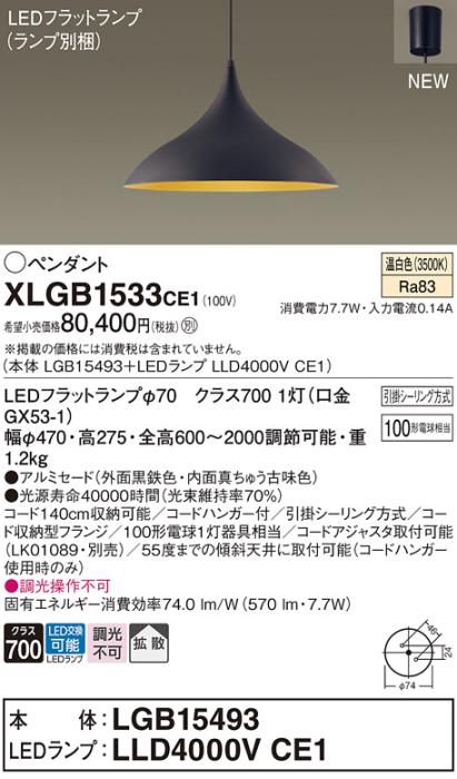 LEDペンダントライト パナソニック XLGB1533CE1(本体:LGB15493 +ランプ:LLD40･･･