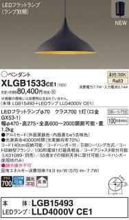 LEDペンダントライト パナソニック XLGB1533CE1(本体:LGB15493 +ランプ