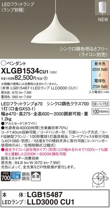 LEDペンダントライト パナソニック XLGB1534CU1(本体:LGB15487 +ランプ:LLD3000CU1)100形拡散・シンクロ調色(ライコン別売)(引掛シーリング方式)Panasonic 商品画像1：日昭電気
