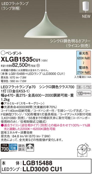 LEDペンダントライト パナソニック XLGB1535CU1(本体:LGB15488 +ランプ:LLD30･･･
