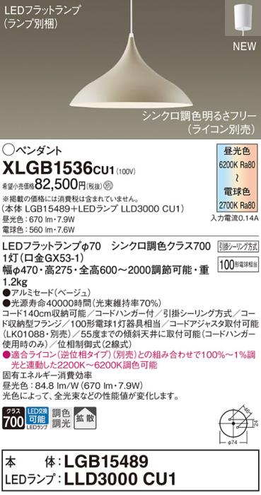 LEDペンダントライト パナソニック XLGB1536CU1(本体:LGB15489 +ランプ:LLD3000CU1)100形拡散・シンクロ調色(ライコン別売)(引掛シーリング方式)Panasonic 商品画像1：日昭電気