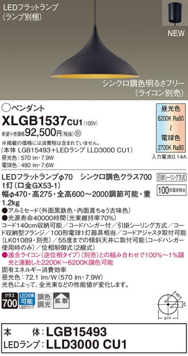 LEDペンダントライト パナソニック XLGB1537CU1(本体:LGB15493 +ランプ:LLD3000CU1)100形拡散・シンクロ調色(ライコン別売)(引掛シーリング方式)Panasonic 商品画像1：日昭電気