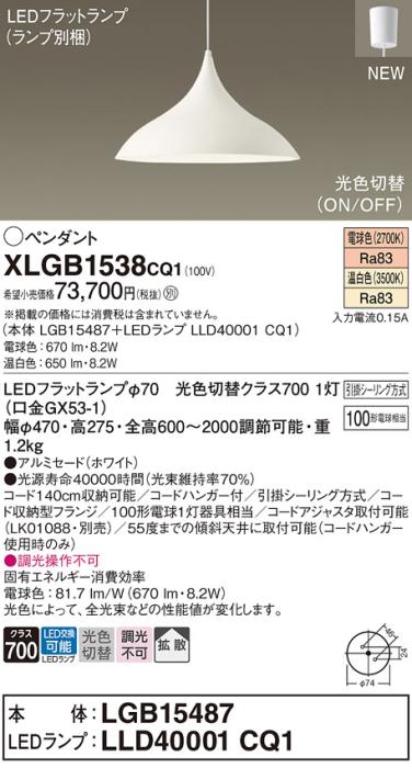 LEDペンダントライト パナソニック XLGB1538CQ1(本体:LGB15487 +ランプ:LLD40･･･