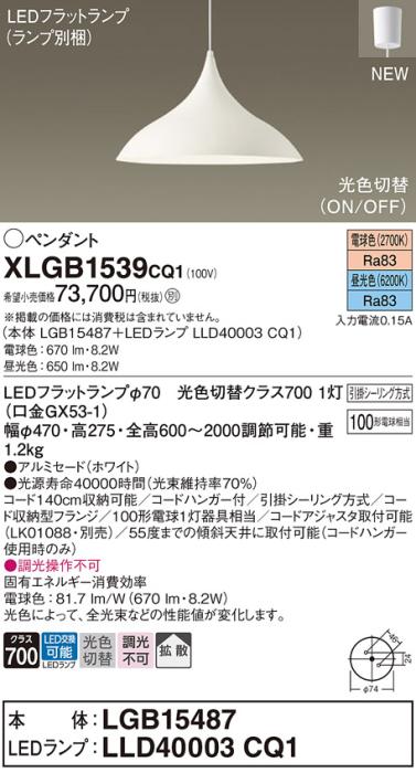 LEDペンダントライト パナソニック XLGB1539CQ1(本体:LGB15487 +ランプ:LLD40003CQ1)100形拡散 電球・昼光色(引掛シーリング方式)Panasonic 商品画像1：日昭電気