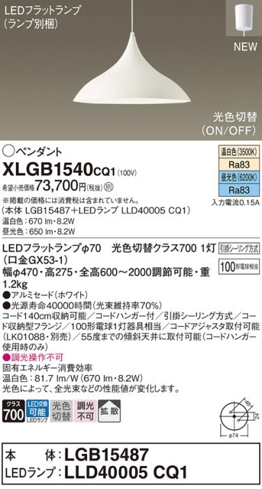 LEDペンダントライト パナソニック XLGB1540CQ1(本体:LGB15487 +ランプ:LLD40･･･