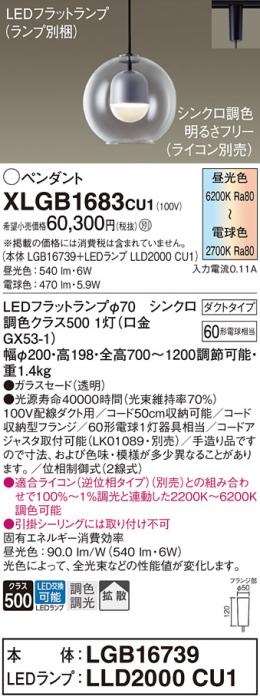 配線ダクトレール用 LEDペンダントライト パナソニック XLGB1683CU1(本体:LGB･･･