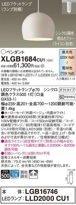 配線ダクトレール用 LEDペンダントライト パナソニック XLGB1684CU1(本体:LGB･･･