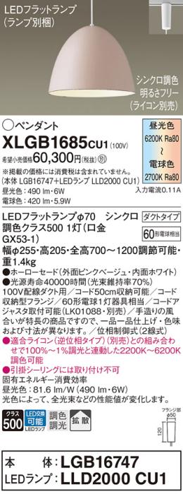 配線ダクトレール用 LEDペンダントライト パナソニック XLGB1685CU1(本体:LGB･･･