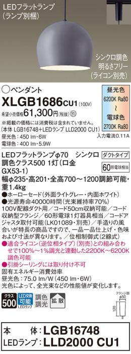 配線ダクトレール用 LEDペンダントライト パナソニック XLGB1686CU1(本体:LGB･･･