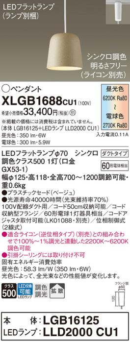 配線ダクトレール用 LEDペンダントライト パナソニック XLGB1688CU1(本体:LGB･･･