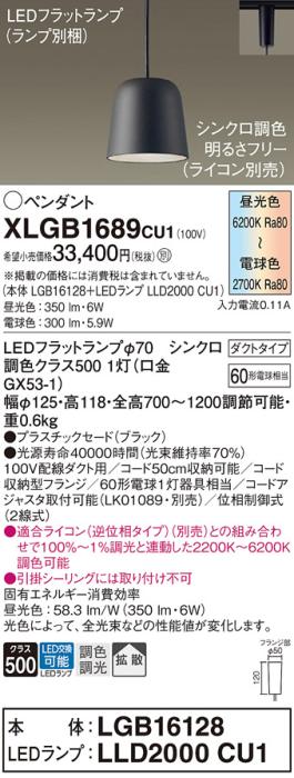 配線ダクトレール用 LEDペンダントライト パナソニック XLGB1689CU1(本体:LGB･･･