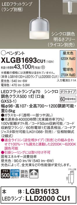 配線ダクトレール用 LEDペンダントライト パナソニック XLGB1693CU1(本体:LGB･･･