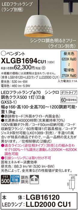 配線ダクトレール用 LEDペンダントライト パナソニック XLGB1694CU1(本体:LGB･･･