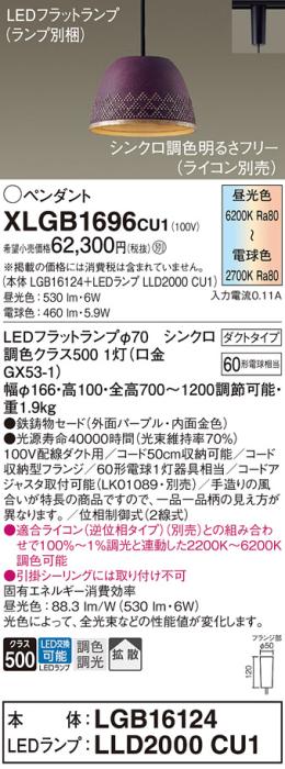 配線ダクトレール用 LEDペンダントライト パナソニック XLGB1696CU1(本体:LGB･･･