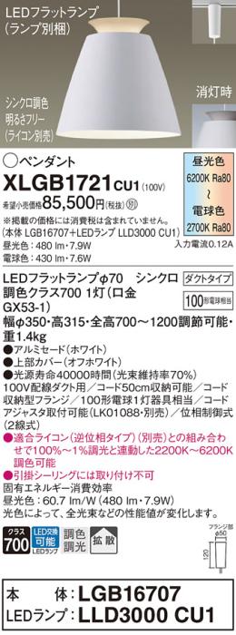 配線ダクトレール用 LEDペンダントライト パナソニック XLGB1721CU1(本体:LGB･･･