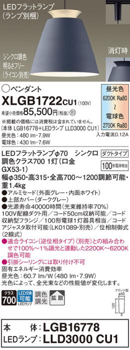 配線ダクトレール用 LEDペンダントライト パナソニック XLGB1722CU1(本体:LGB･･･
