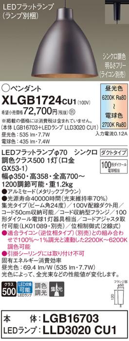 配線ダクトレール用 LEDペンダントライト パナソニック XLGB1724CU1(本体:LGB･･･