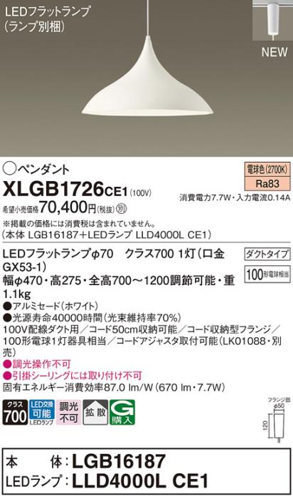 配線ダクトレール用 LEDペンダントライト パナソニック XLGB1726CE1(本体:LGB･･･