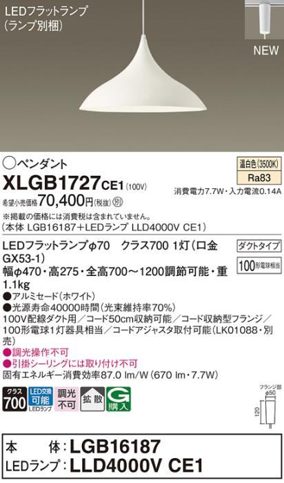 配線ダクトレール用 LEDペンダントライト パナソニック XLGB1727CE1(本体:LGB･･･