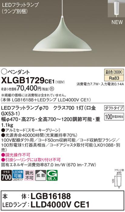 配線ダクトレール用 LEDペンダントライト パナソニック XLGB1729CE1(本体:LGB･･･