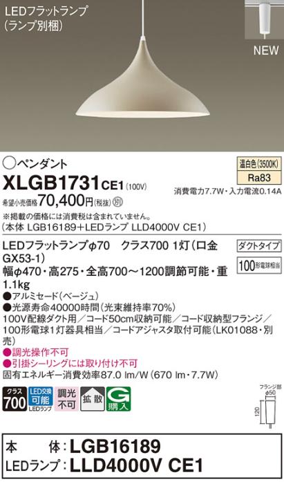 配線ダクトレール用 LEDペンダントライト パナソニック XLGB1731CE1(本体:LGB･･･