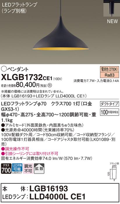 配線ダクトレール用 LEDペンダントライト パナソニック XLGB1732CE1(本体:LGB･･･