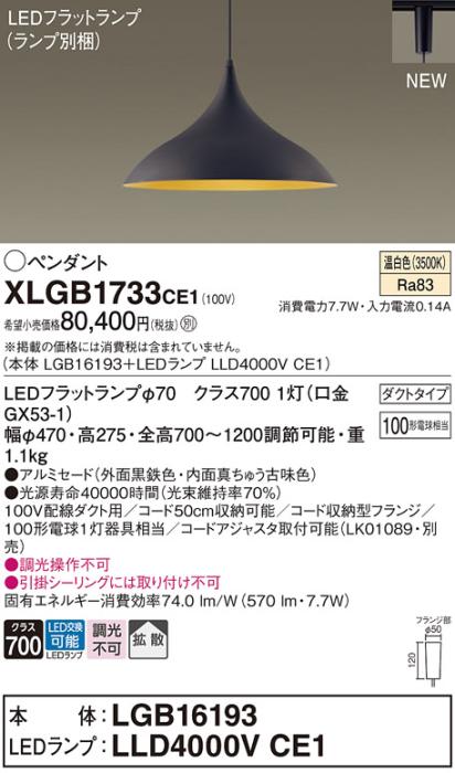 配線ダクトレール用 LEDペンダントライト パナソニック XLGB1733CE1(本体:LGB･･･
