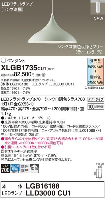 配線ダクトレール用 LEDペンダントライト パナソニック XLGB1735CU1(本体:LGB･･･
