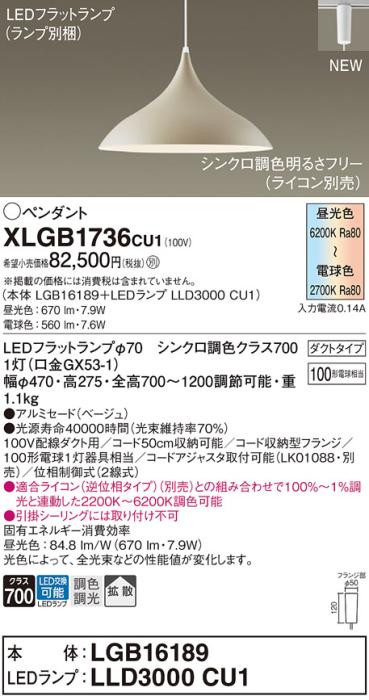 配線ダクトレール用 LEDペンダントライト パナソニック XLGB1736CU1(本体:LGB･･･