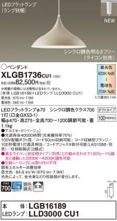 配線ダクトレール用 LEDペンダントライト パナソニック XLGB1736CU1