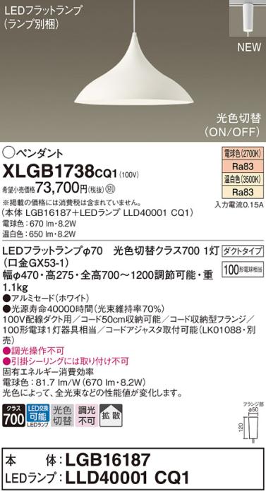 配線ダクトレール用 LEDペンダントライト パナソニック XLGB1738CQ1(本体:LGB･･･