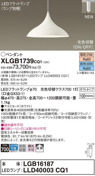 配線ダクトレール用 LEDペンダントライト パナソニック XLGB1739CQ1(本体:LGB･･･