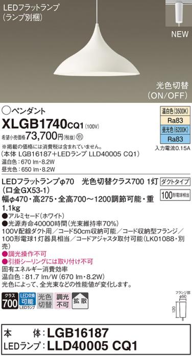 配線ダクトレール用 LEDペンダントライト パナソニック XLGB1740CQ1(本体:LGB･･･