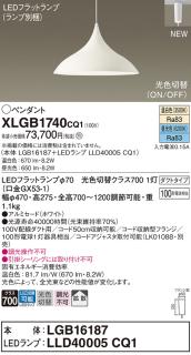 配線ダクトレール用 LEDペンダントライト パナソニック XLGB1740CQ1