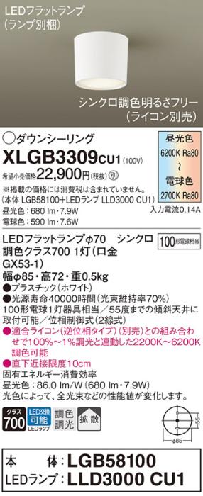 LEDシーリングライト パナソニック ダウンシーリング XLGB3309CU1(LGB58100+L･･･