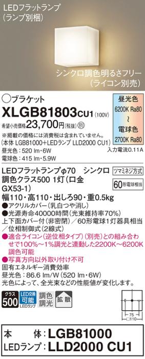 LEDブラケットライト (直付)  XLGB81803CU1(LGB81000+LLD2000CU1) 調色・調光･･･