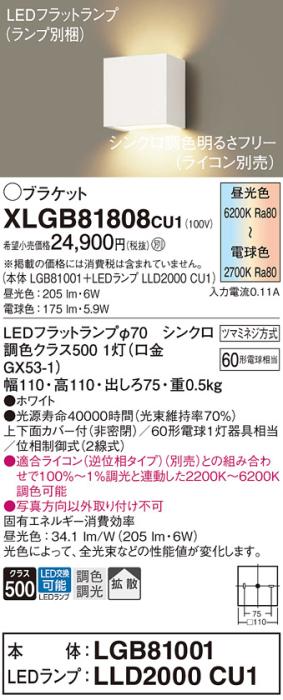 LEDブラケットライト (直付)  XLGB81808CU1(LGB81001+LLD2000CU1) 調色・調光･･･