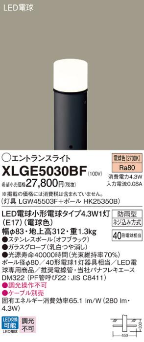パナソニック LED エントランスライト XLGE5030BF（灯具:LGW45503F +ポール:HK25350B)40形・電球色(電気工事必要)Panasonic