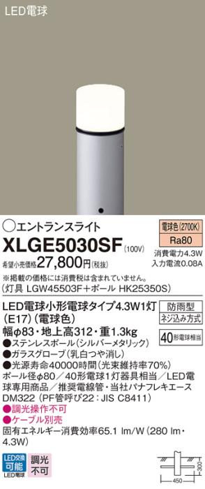パナソニック LED エントランスライト XLGE5030SF（灯具:LGW45503F +ポール:H･･･