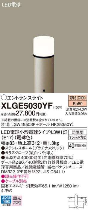 パナソニック LED エントランスライト XLGE5030YF（灯具:LGW45503F +ポール:HK25350Y)40形・電球色(電気工事必要)Panasonic