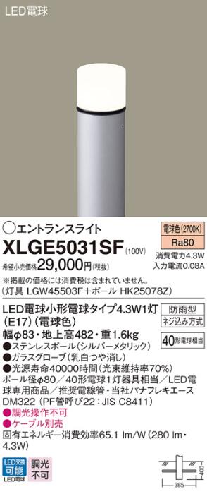 パナソニック LED エントランスライト XLGE5031SF（灯具:LGW45503F +ポール:H･･･