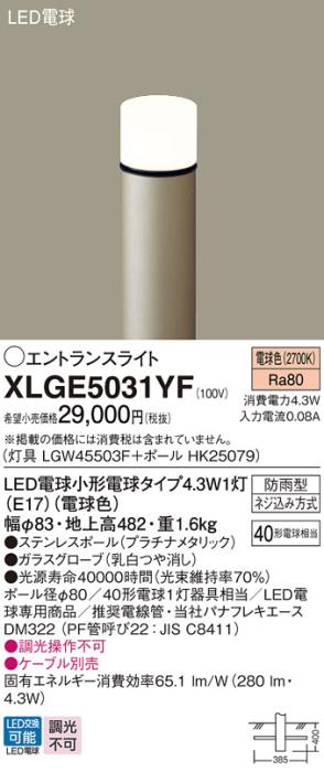 パナソニック LED エントランスライト XLGE5031YF（灯具:LGW45503F +ポール:HK25079)40形・電球色(電気工事必要)Panasonic