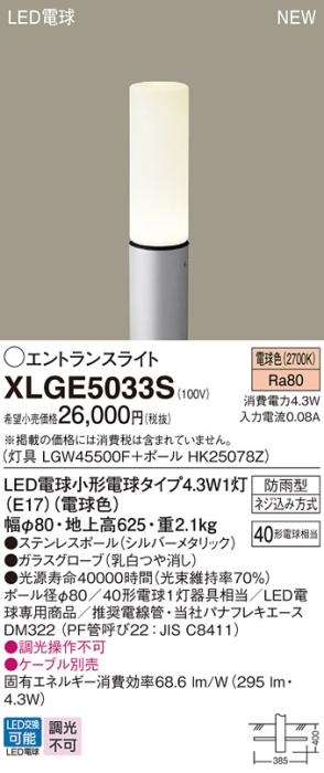 パナソニック LED エントランスライト XLGE5033S（灯具:LGW45500F +ポール:HK･･･
