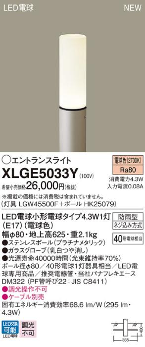 パナソニック LED エントランスライト XLGE5033Y（灯具:LGW45500F +ポール:HK25079)40形・電球色(電気工事必要)Panasonic