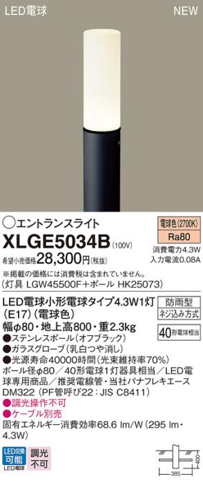 パナソニック LED エントランスライト XLGE5034B（灯具:LGW45500F +ポール:HK･･･